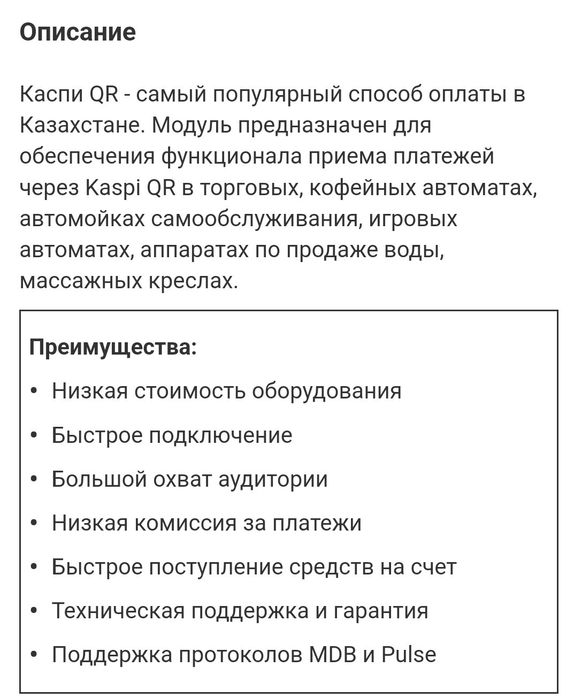 Продам модуль оплаты Каспи QR