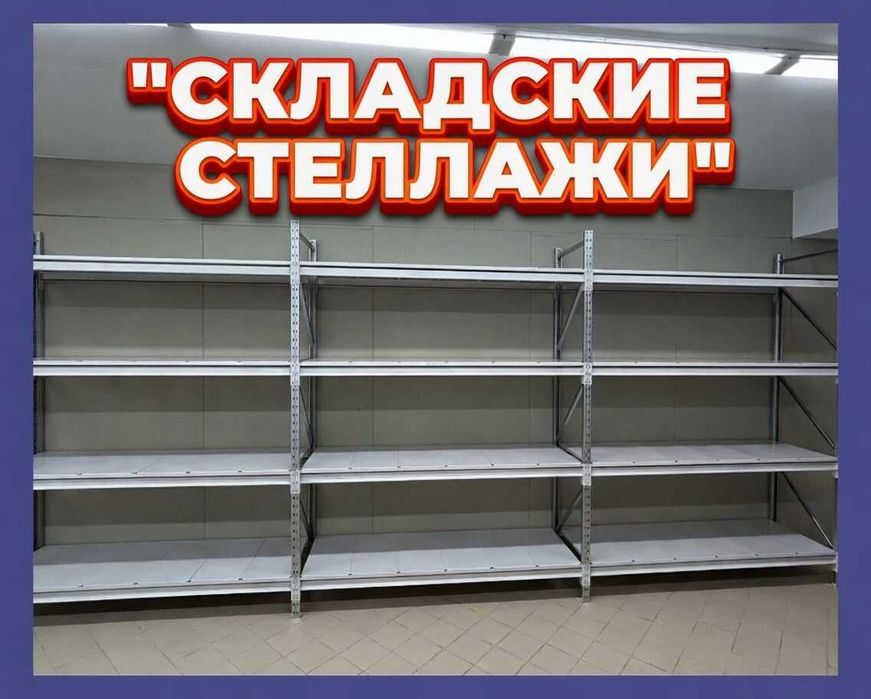 Складские стеллажи металлические, для склада, железная полка
