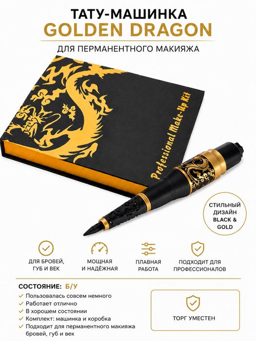 Машинка для перманентного макияжа Bella Dragon