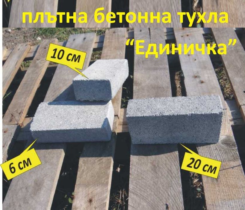 бетонни ТУХЛИ за шахти и резервоари