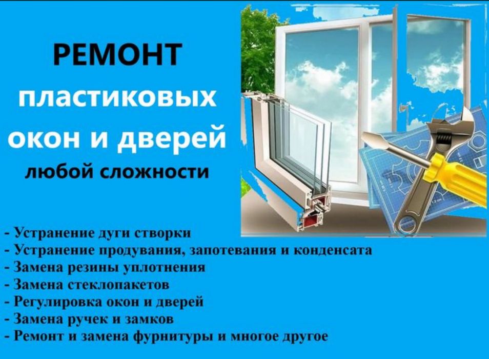 Ремонт пластиковых  окон и дверей
