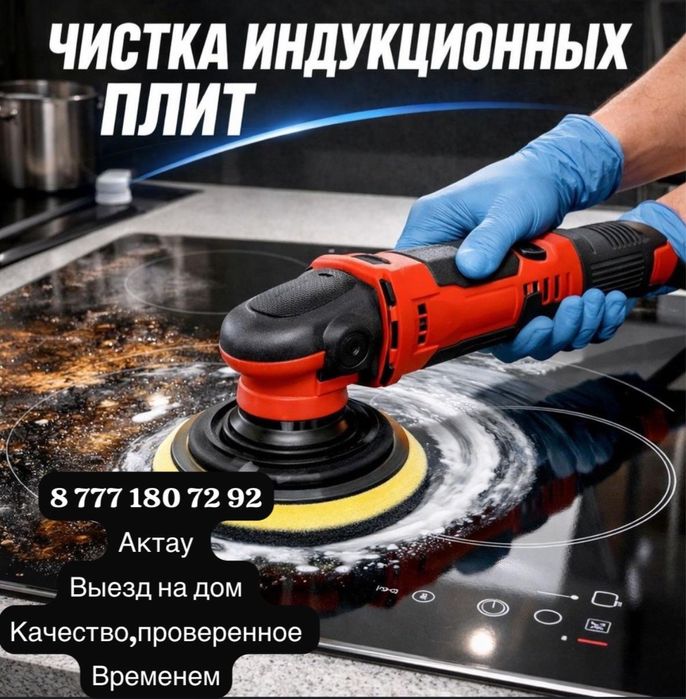 Професиональный полировка варочных плиты АКТАУ