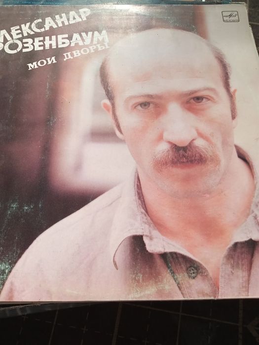 Пластинка А Розенбаум "мои дворы"