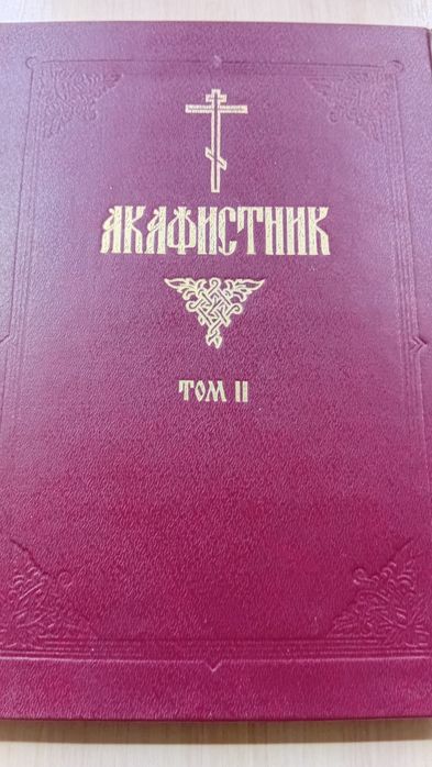 Акафистник в двух томах