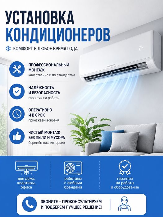Установка кондиционеров для квартир и офисов