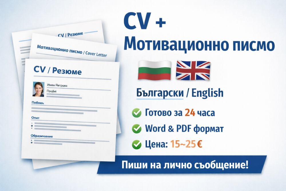 Професионално CV + мотивационно писмо готово за 24 часа
