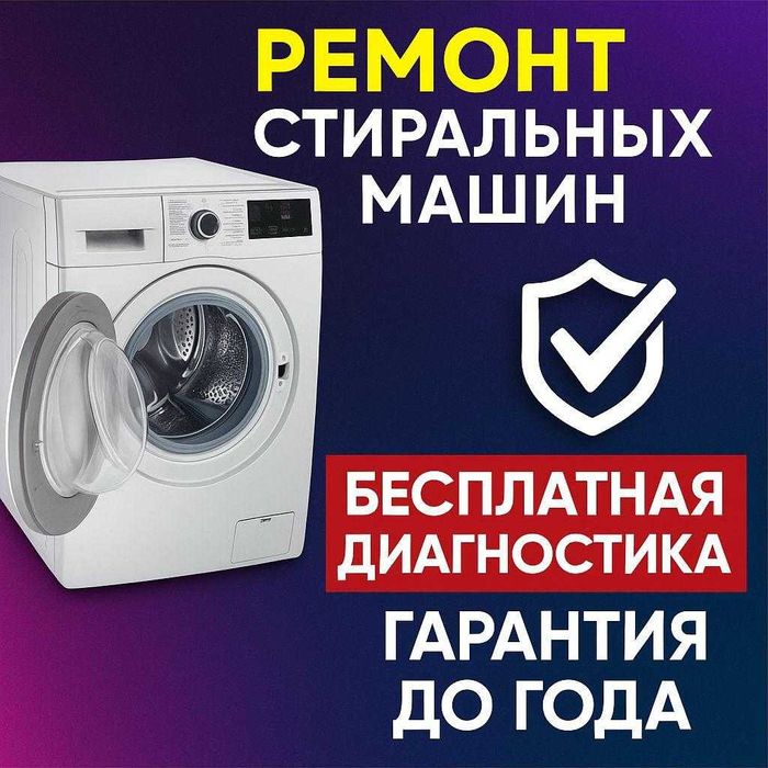 Ремонт стиральных машин