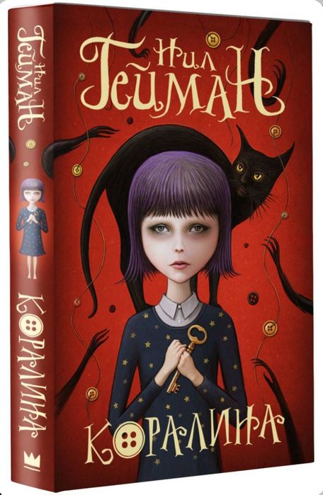 Книга Коралина | Гейман Нил