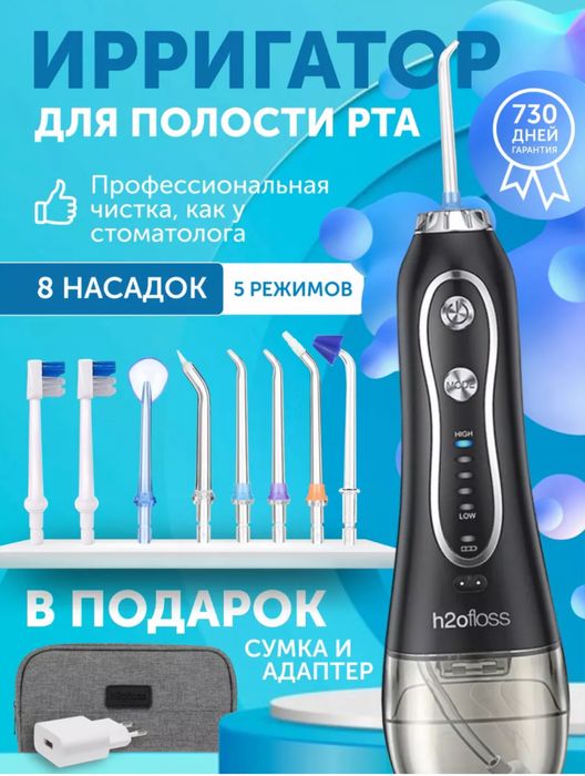 Ирригатор H2ofloss