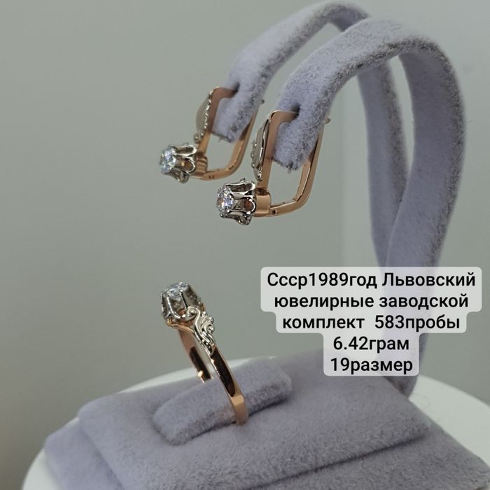 Ссср1989год Львовский ювелирные заводской комплект  583пробы 6.42грам