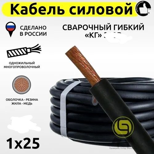 Сварочный кабель КГ 1х25