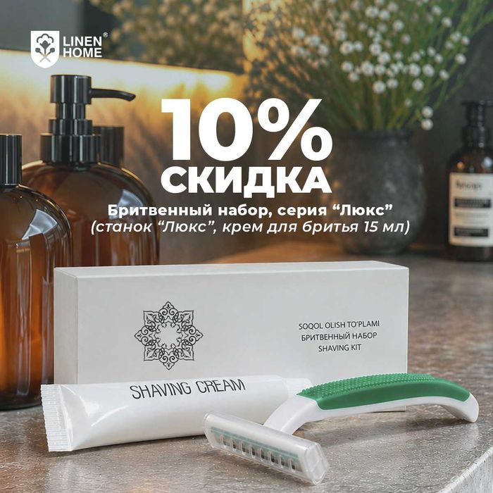 Гостиничный набор для бритья "Эконом"/"Люкс"