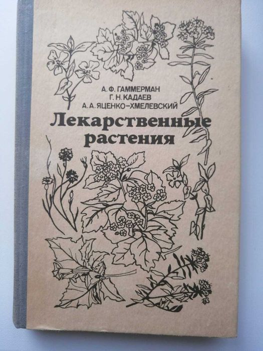 Лекарственные растения книги