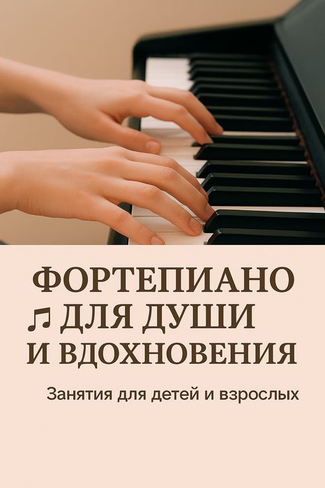 Уроки фортепиано детям и взрослым