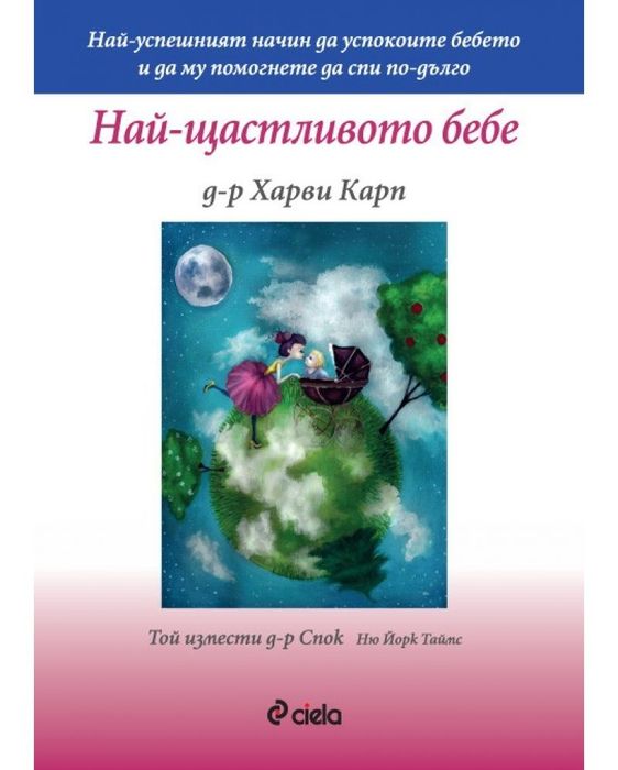 Най-щастливото бебе и дете  д-р Спок