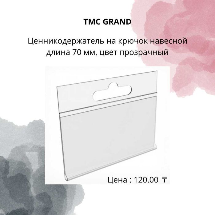 Ценникодержатель на крючок 60х40 по СУПЕР ЦЕНЕ !!!