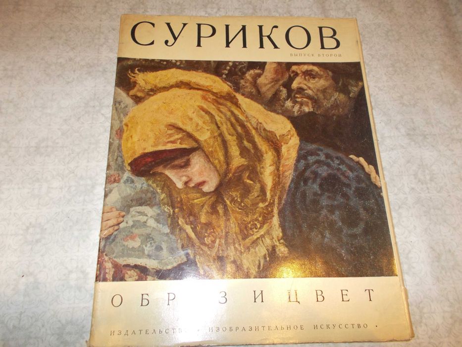 Стари   книжки  на известни  художници -  Суриков,  Сезан,. Герасимов