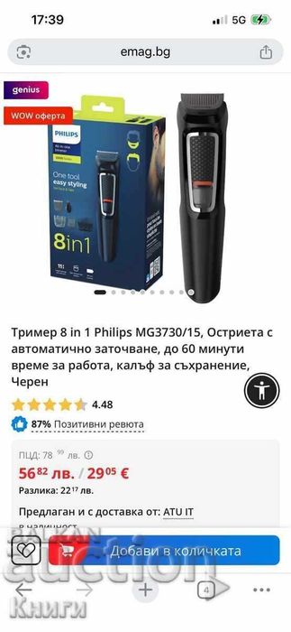 Тример 8 in 1 Philips - нов