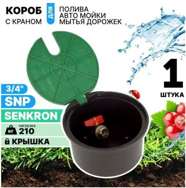 Колодец для водопровода Senkron
