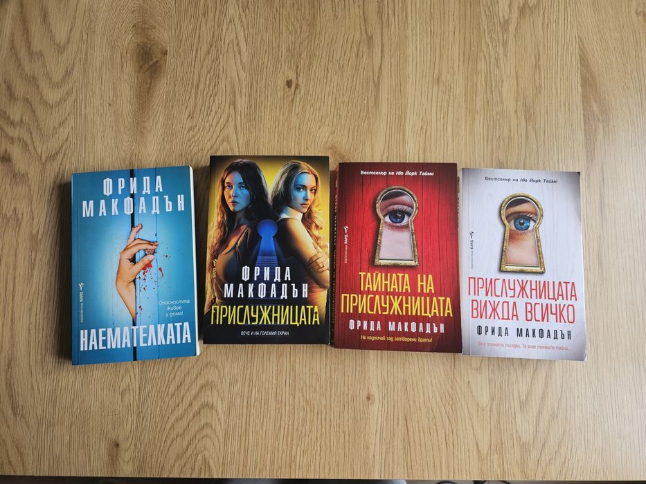 Лот книги на Фрида Макфадън