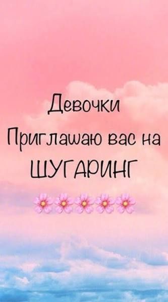 Женский шугаринг!