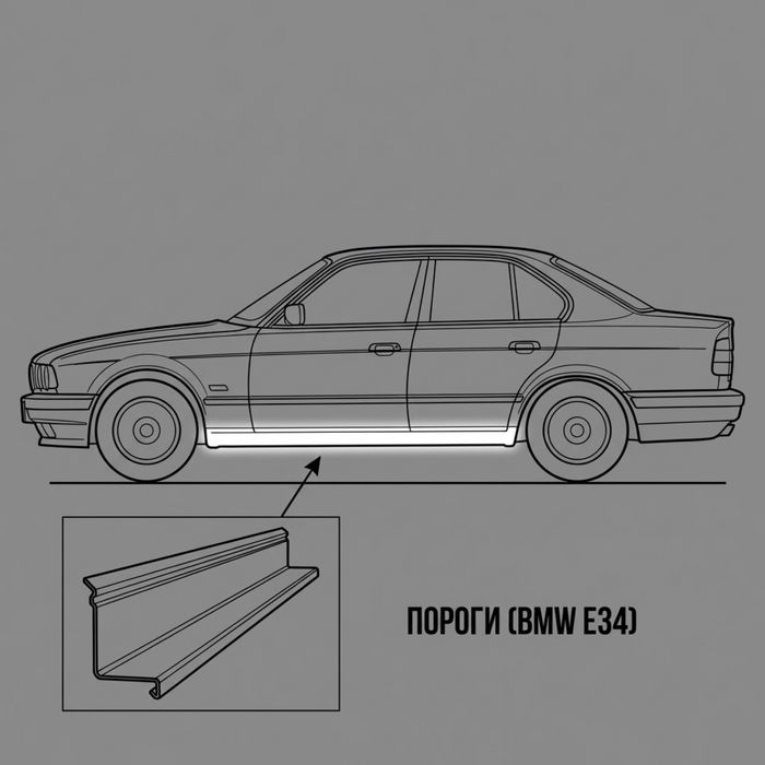 порог БМВ 5 (Е34), BMW 5 (E34) ремонтные пороги