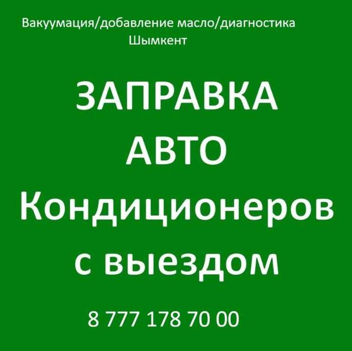 Заправка автокондиционера Шымкент выезд 24/7