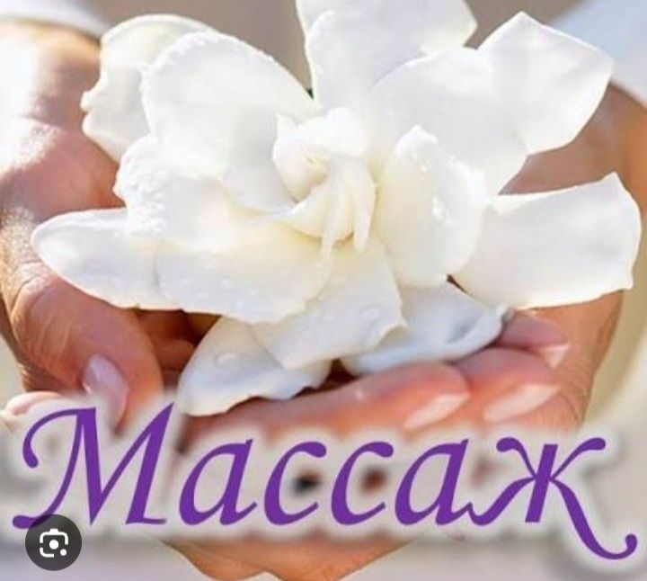 Массаж классический