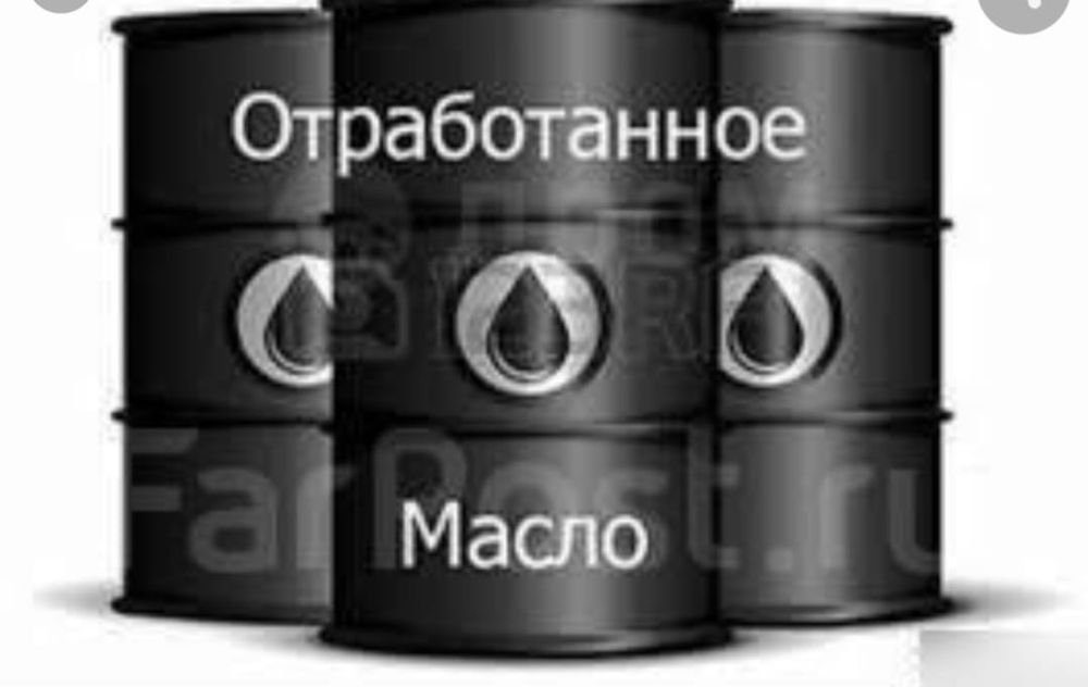 Продам отработаное масло!