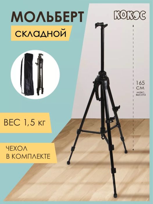 Мальберт / Трех ножка