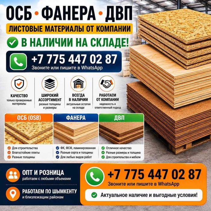 ОСБ, фанера, ДВП в наличии!