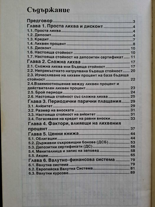 Книга "ЗА парите, лихвите и ценните книжа" Спас Видев 1994г.