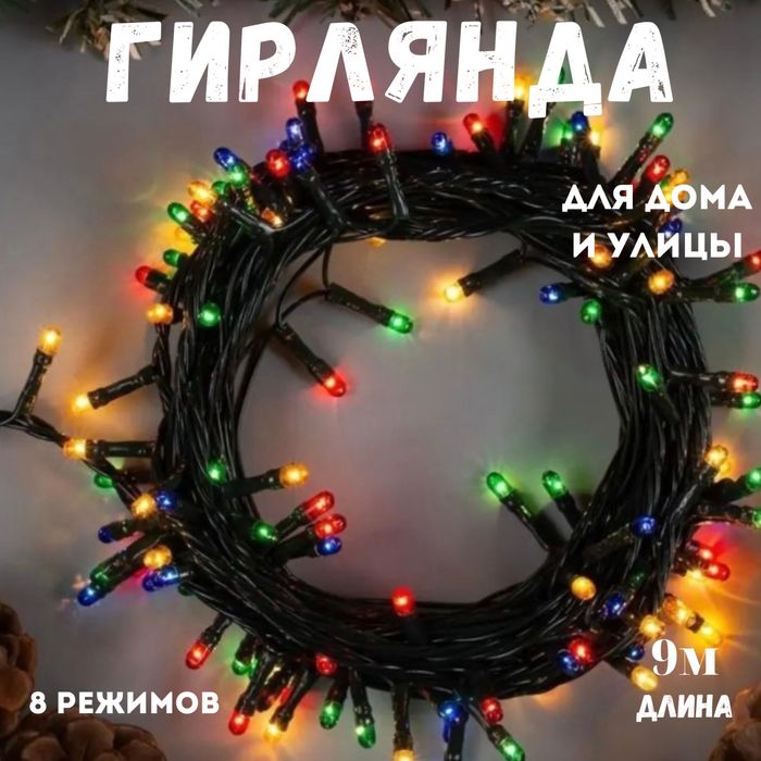 Гирлянда 9 метров,мультиколор новогодние украшения
