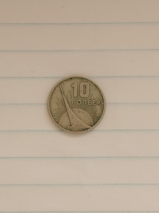 Монета 10 копеек 1967 года