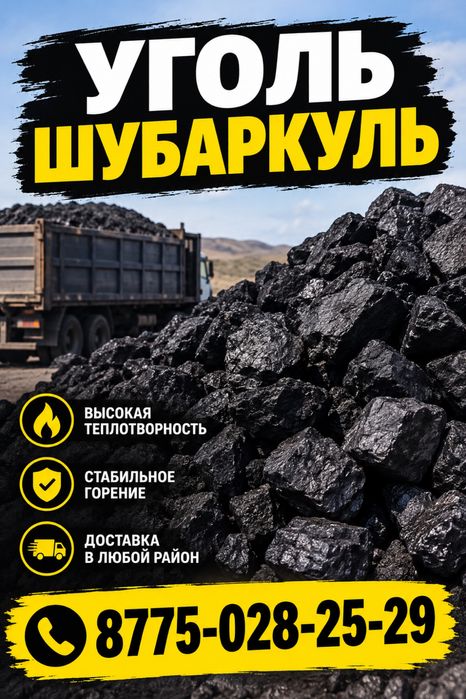 Уголь шубаркуль с доставкой