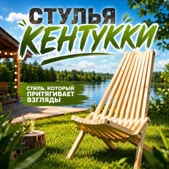 Складные стулья Кентукки