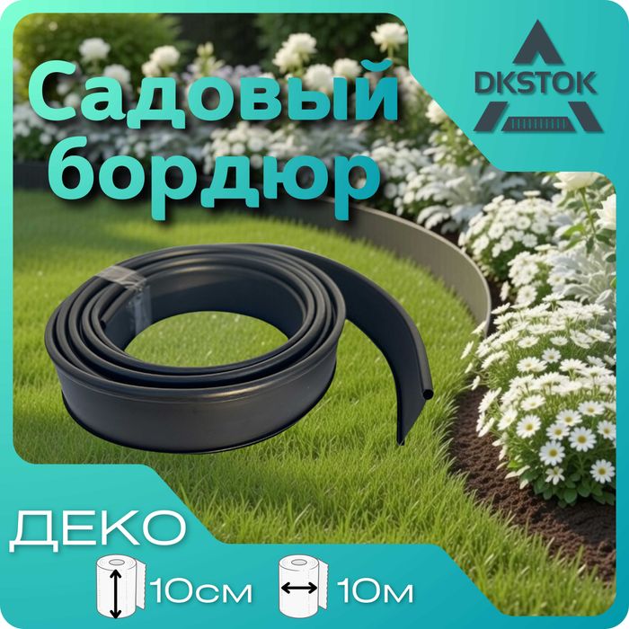 Лента бордюрная садовая 10 метров, высота 10см, для ландшафта