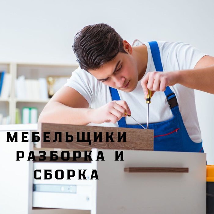 Мебельщики СБОРКА  и РАЗБОРКА мебели