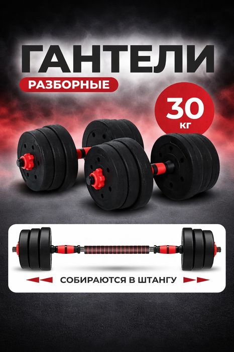 Набор гантелей разборная 30 кг