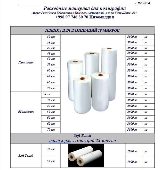 Пленка для ламинацией полиграфической бумаги