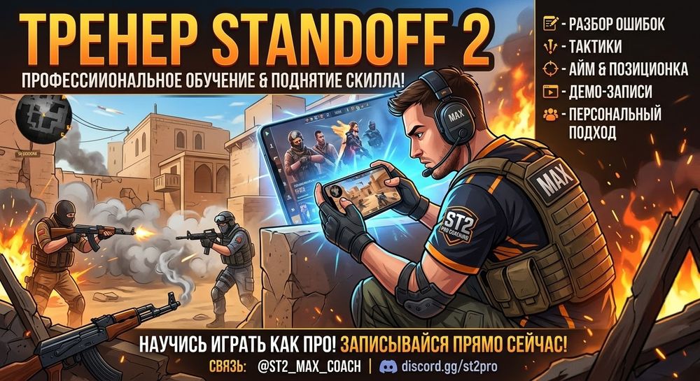 Тренер Standoff2