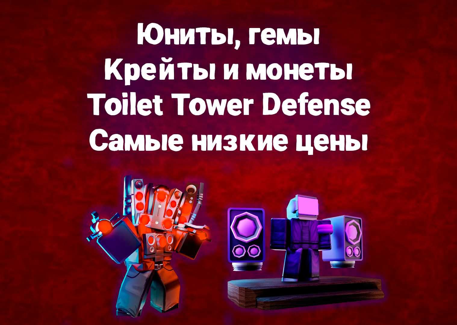 Toilet Tower Defense - Юниты и гемы - Самые низкие цены (Roblox): 300 тг. -  Герои игр Астана на Olx