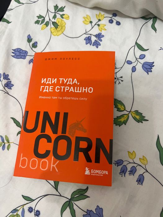 Иди туда, где страшно