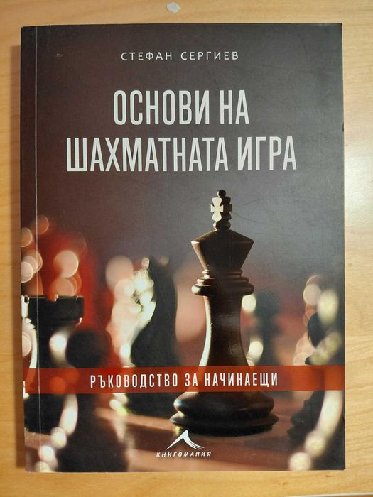 Книги за Шахмат на български