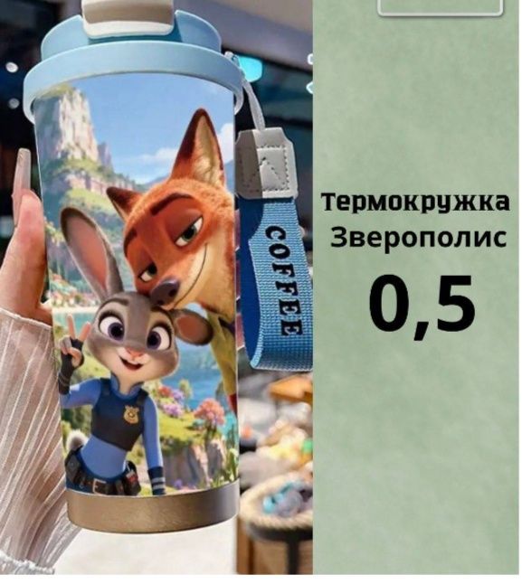 Термокружка в стиле ЗВЕРОПОЛИС 0,5л