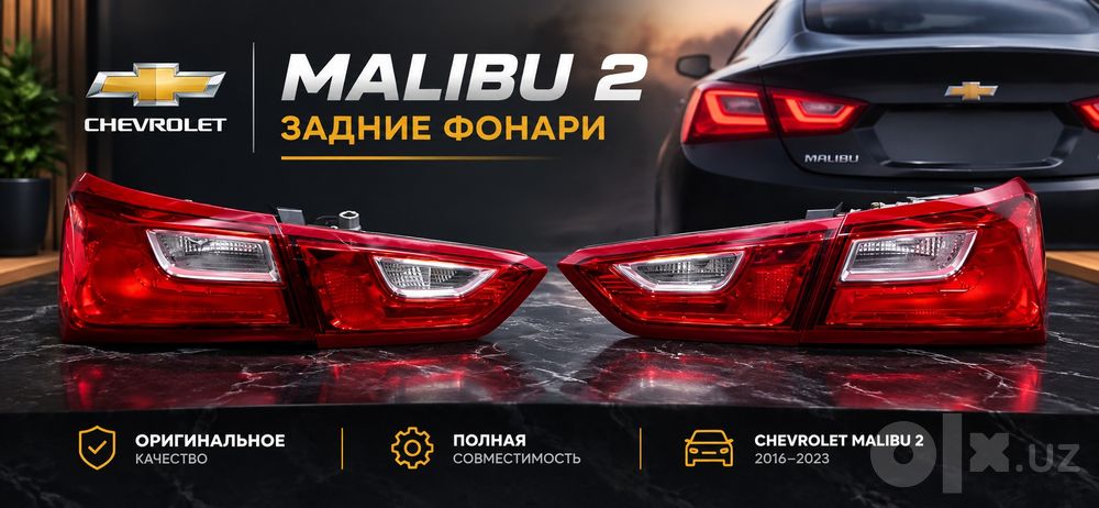 Продам задние стоп фары от Малибу2