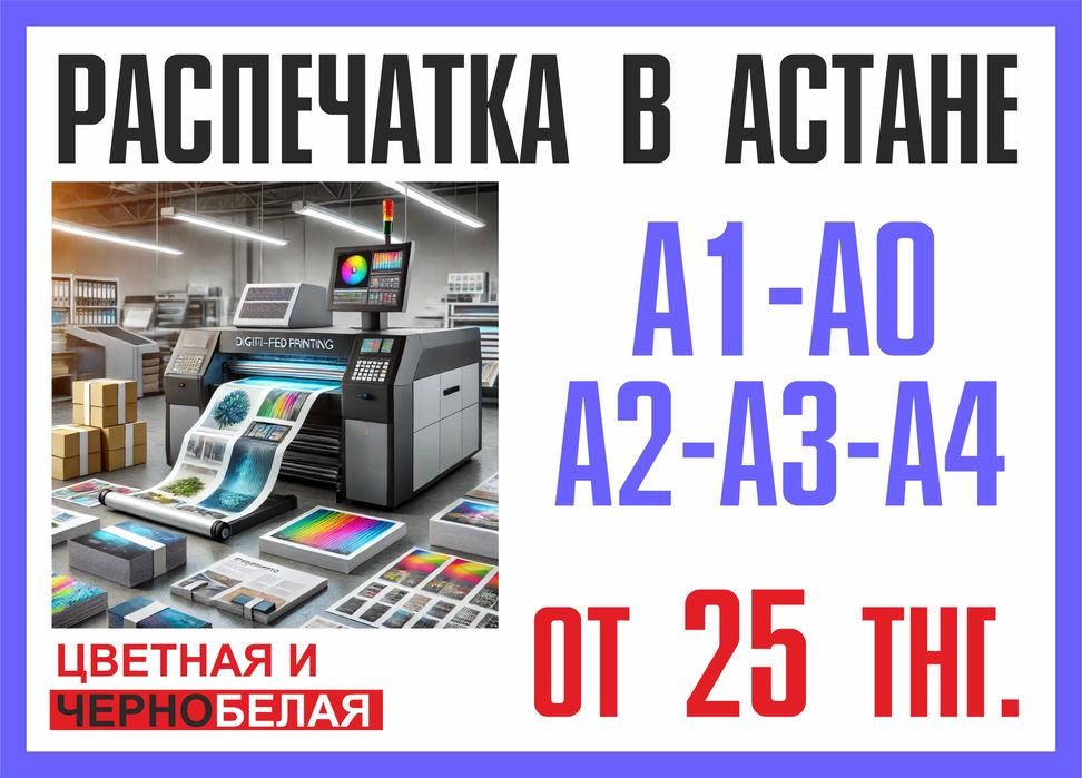 Распечатка в Астане А0 А1 А2 А3 А4