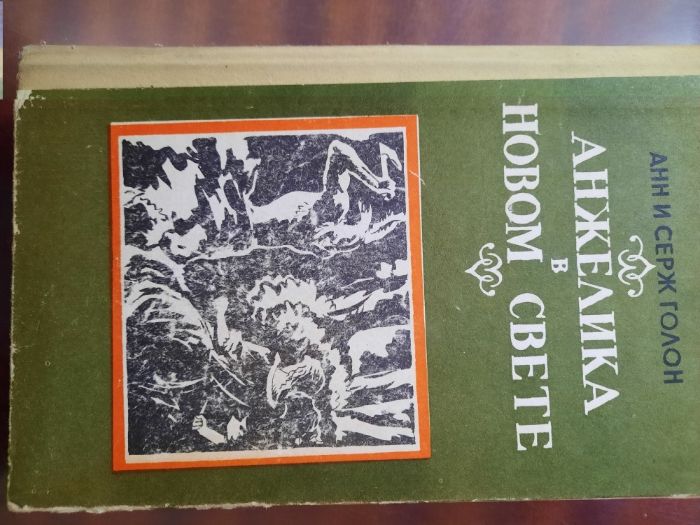 книги серии "Анжелика" Голон Анн и Серж (цена за книгу)