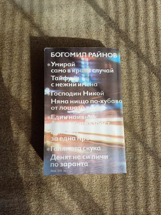 Богомил Райнов - Голямата скука