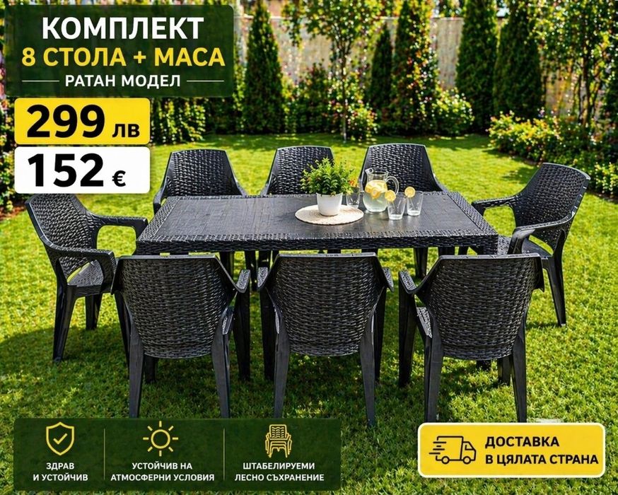 Комплект маса + 8 бр столове ПВЦ Ратан Топ цена